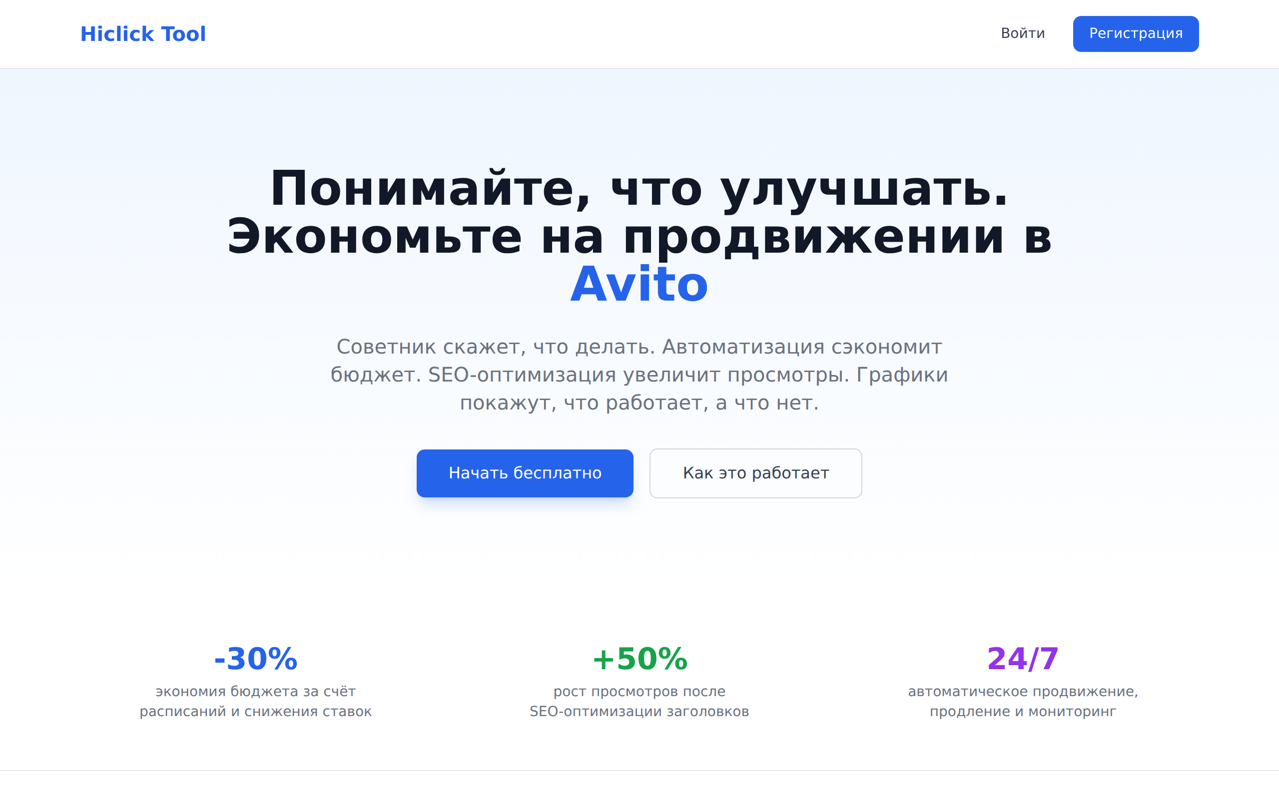 Avito Monitor: лендинг сервиса с метриками −30% бюджет, +50% просмотры, 24/7