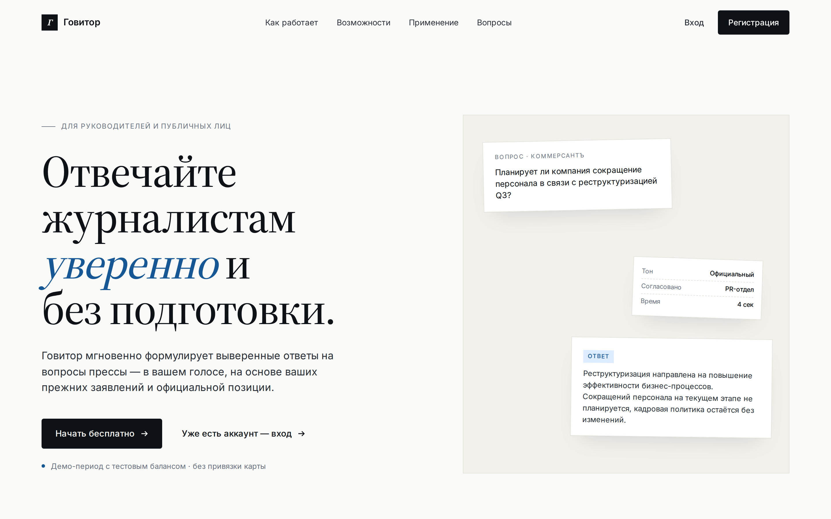 Говитор: PR-ассистент для&nbsp;руководителей — формулирует ответы прессе на&nbsp;основе официальной позиции компании