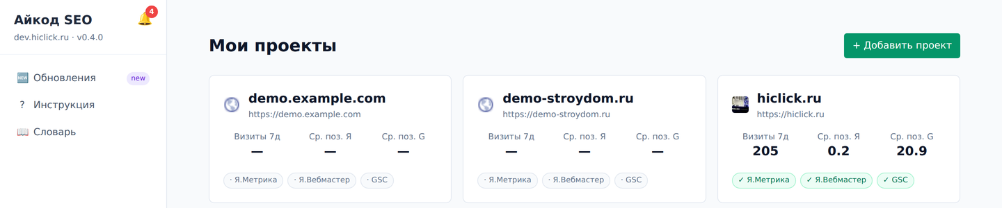 Интерфейс SEO-master: список проектов с метриками Я.Метрика, Я.Вебмастер, GSC